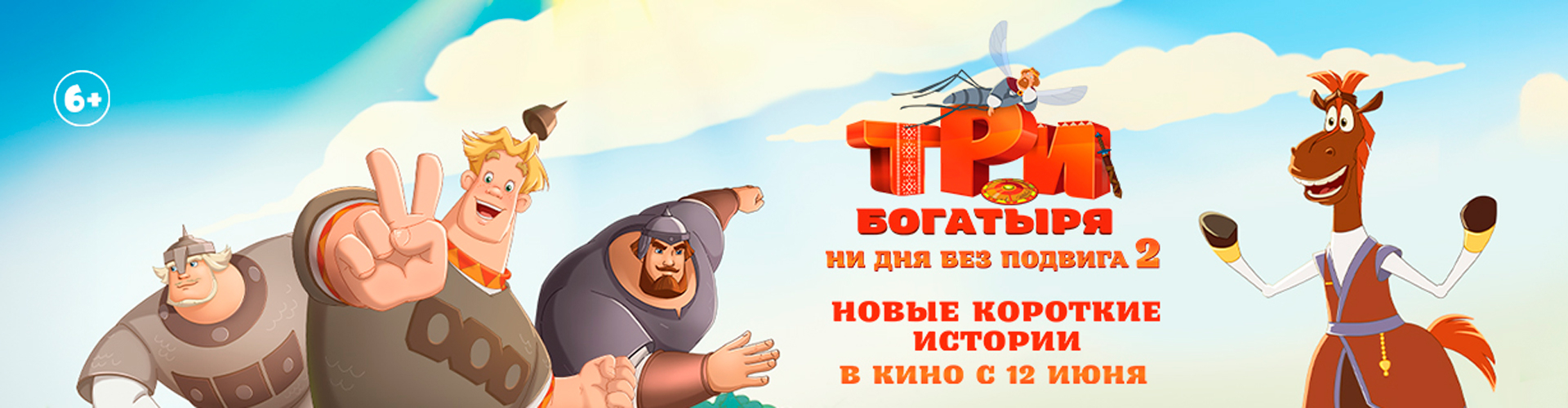 Смотри фильм Три богатыря. Ни дня без подвига-2 в кинотеатре