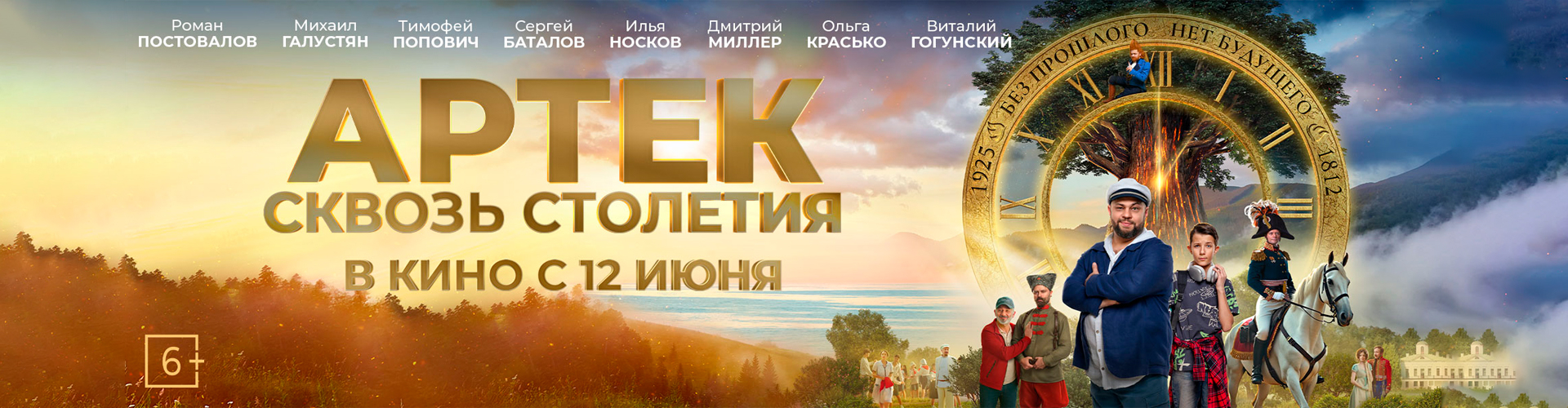 Смотри фильм АРТЕК. Сквозь Столетия в кинотеатре