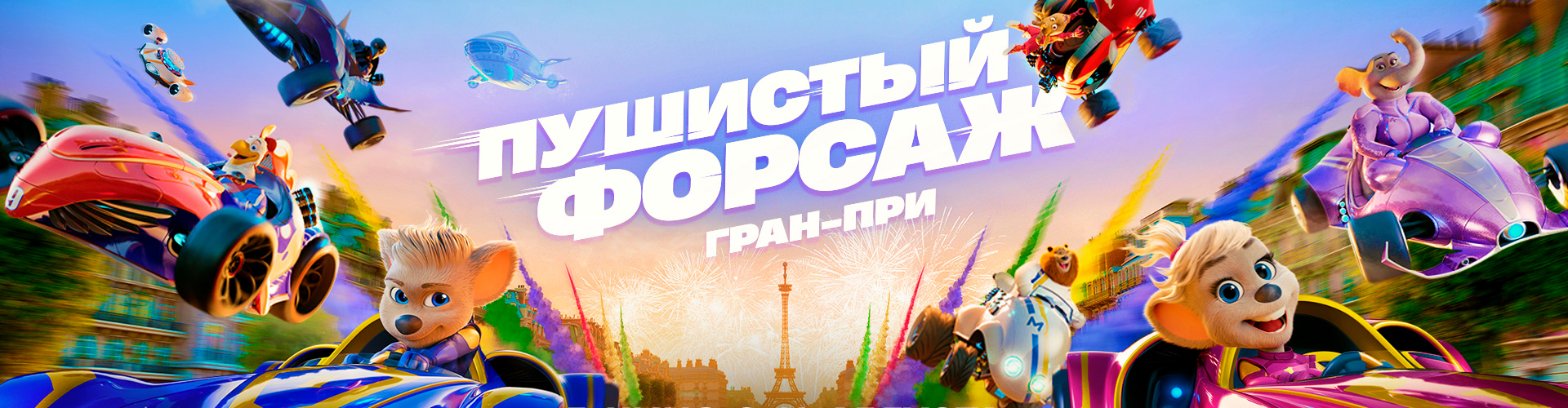 Смотри фильм Пушистый форсаж: Гран-при в кинотеатре