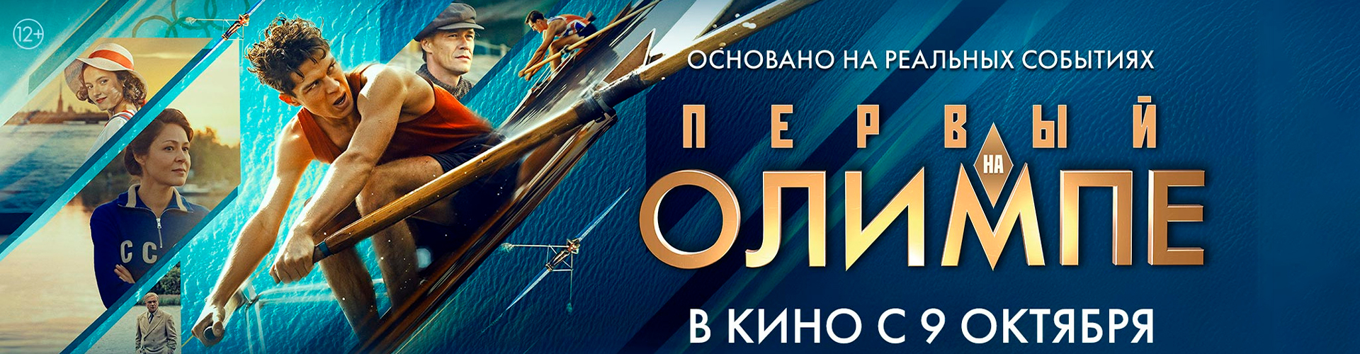 Смотри фильм Первый на Олимпе в кинотеатре