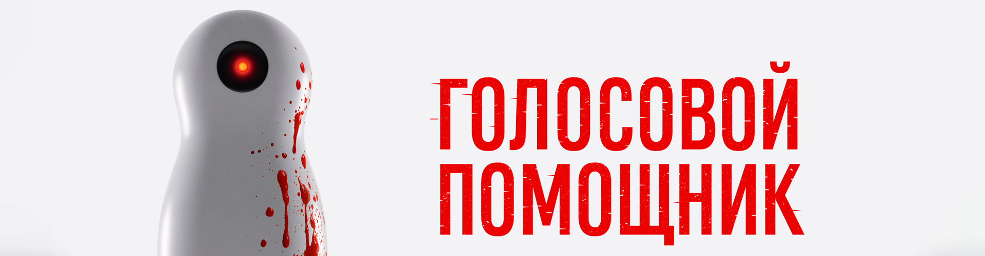 Смотри фильм Голосовой помощник в кинотеатре