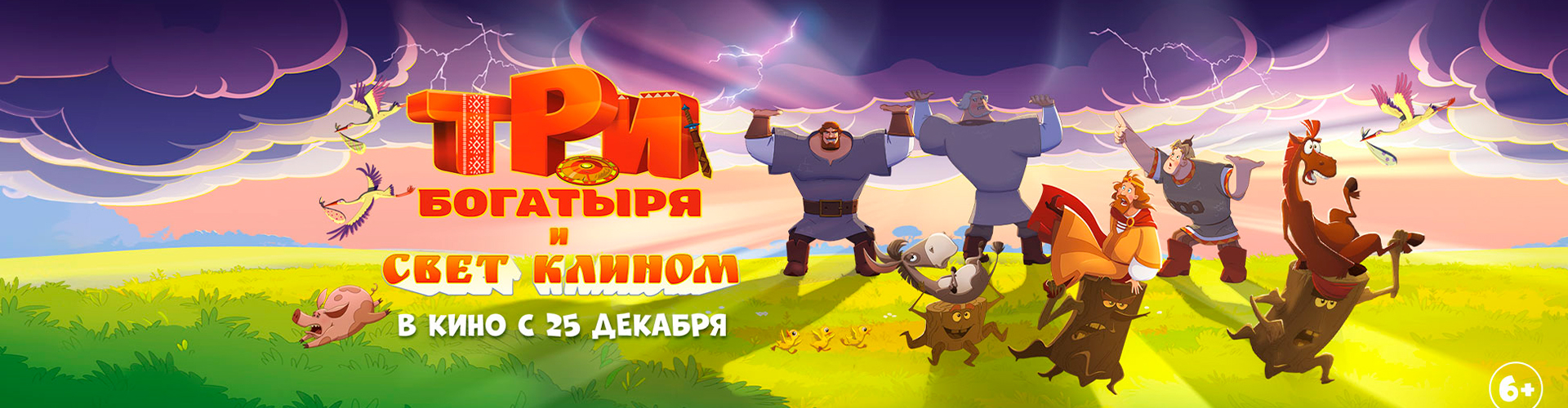 Смотри фильм Три богатыря и свет клином в кинотеатре