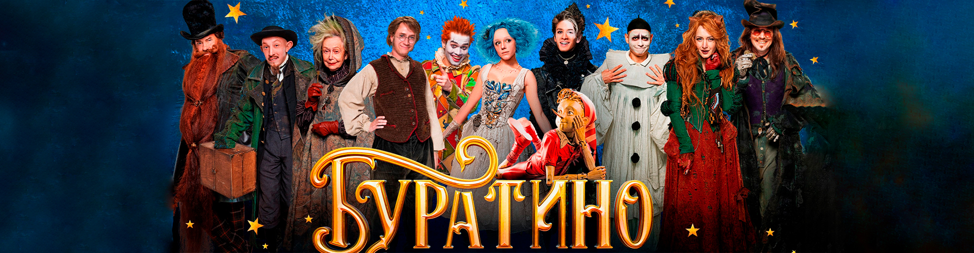 Смотри фильм Буратино в кинотеатре