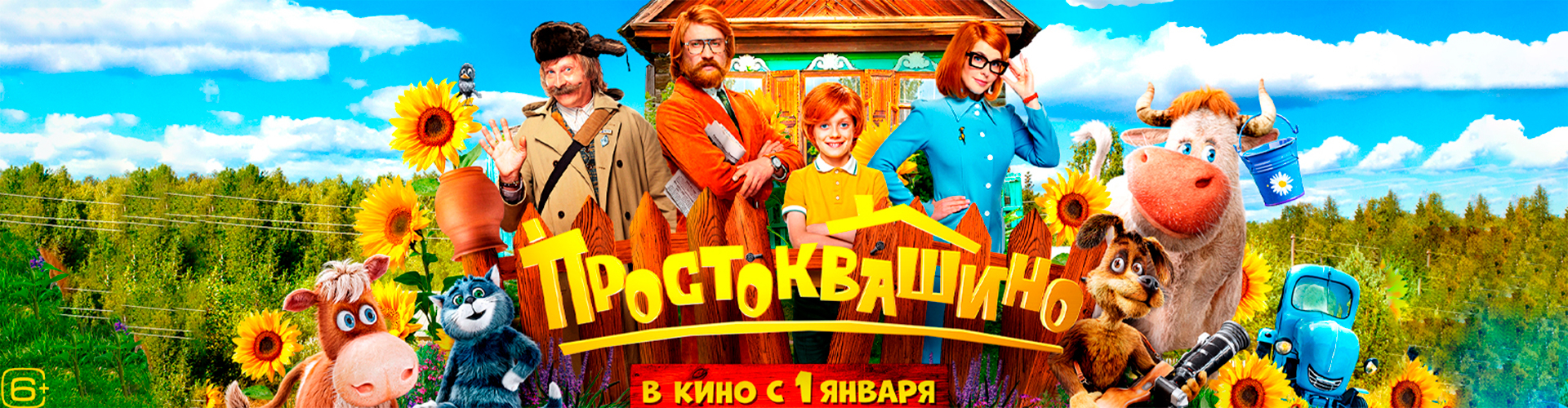 Смотри фильм Простоквашино в кинотеатре