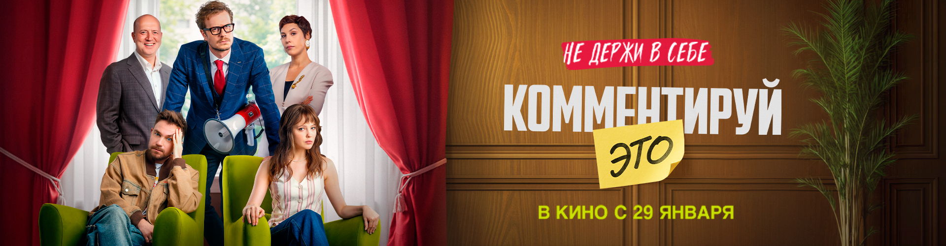 Смотри фильм Комментируй это в кинотеатре