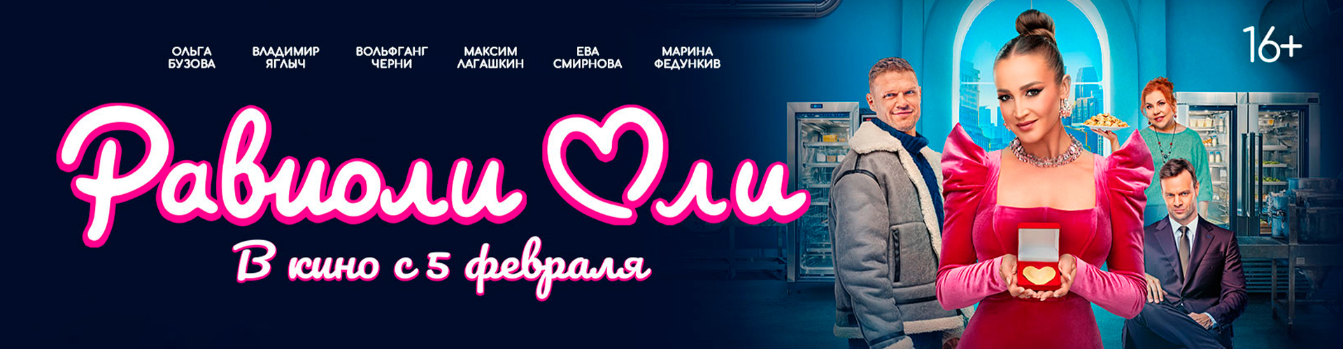 Смотри фильм Равиоли Оли в кинотеатре