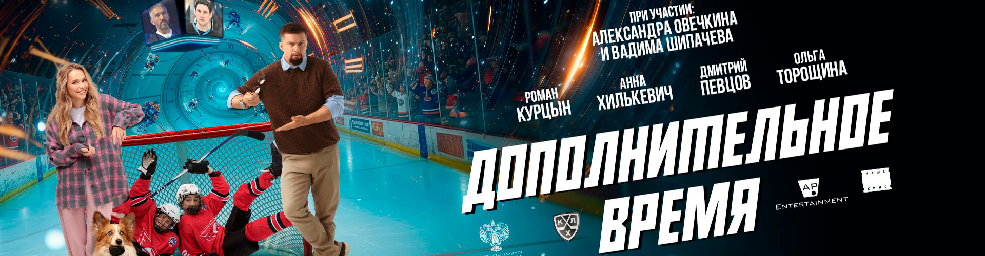 Смотри фильм Дополнительное время в кинотеатре