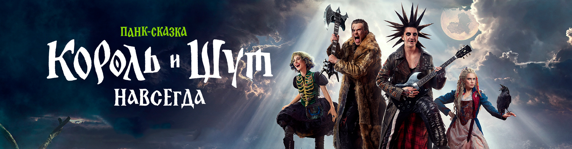 Смотри фильм Король и Шут. Навсегда в кинотеатре