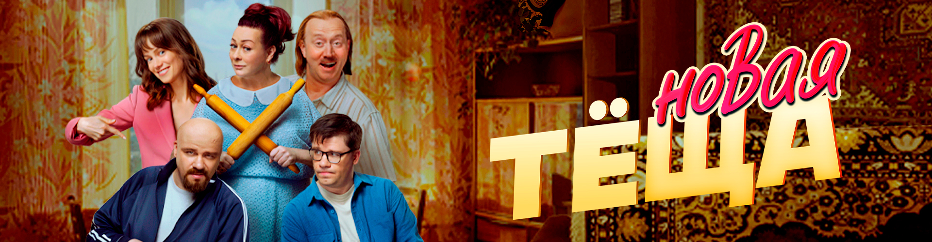 Смотри фильм Новая теща в кинотеатре
