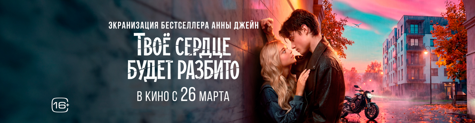 Смотри фильм Твое сердце будет разбито в кинотеатре