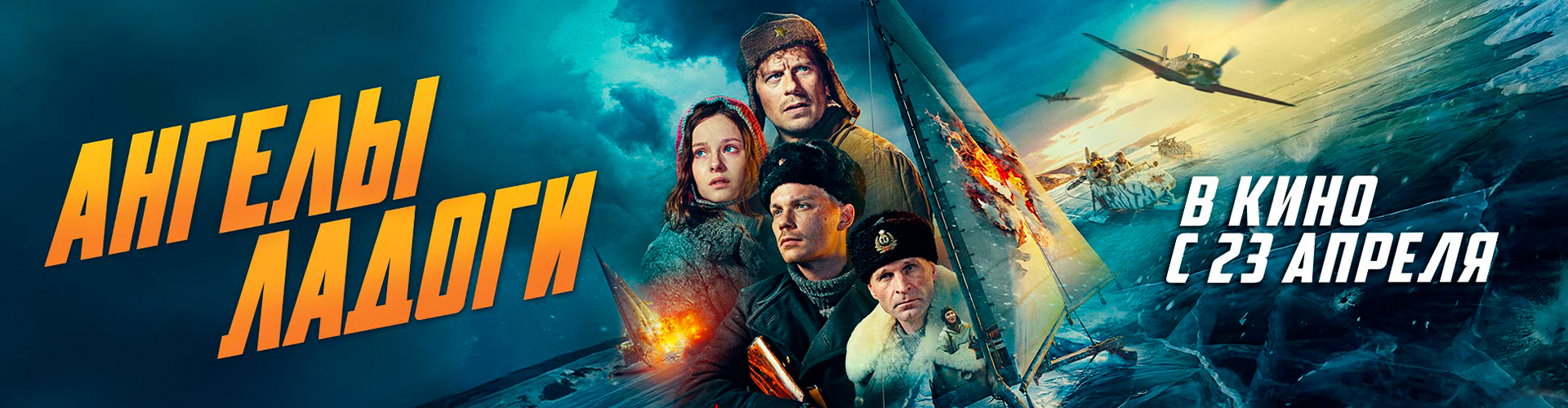 Смотри фильм Ангелы Ладоги в кинотеатре