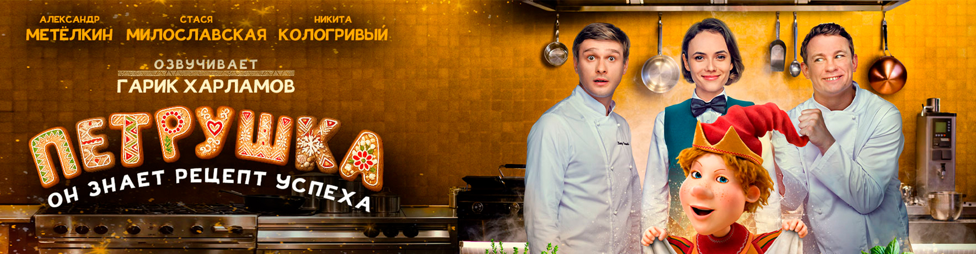 Смотри фильм Петрушка в кинотеатре