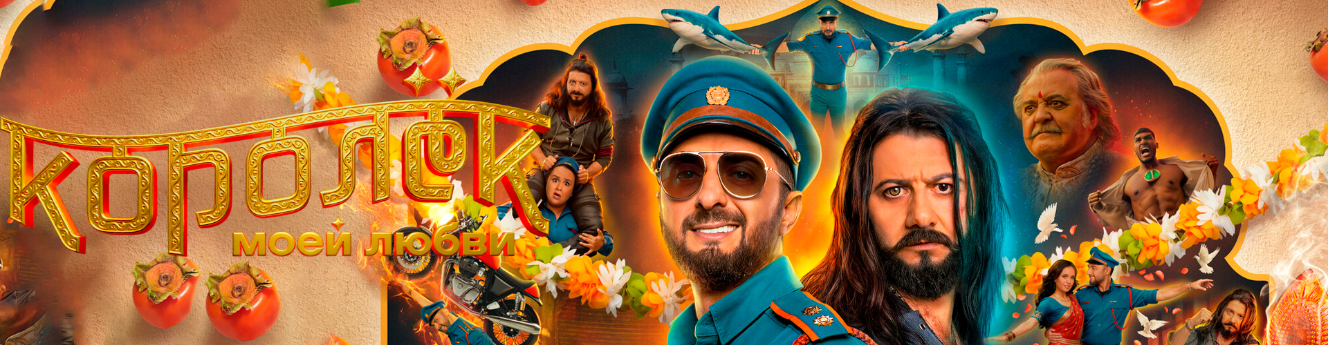 Смотри фильм Королек моей любви в кинотеатре