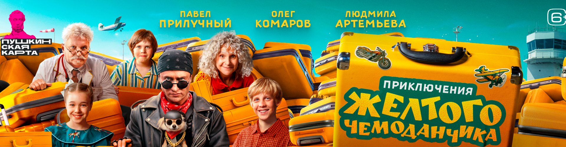 Смотри фильм Приключения жёлтого чемоданчика в кинотеатре