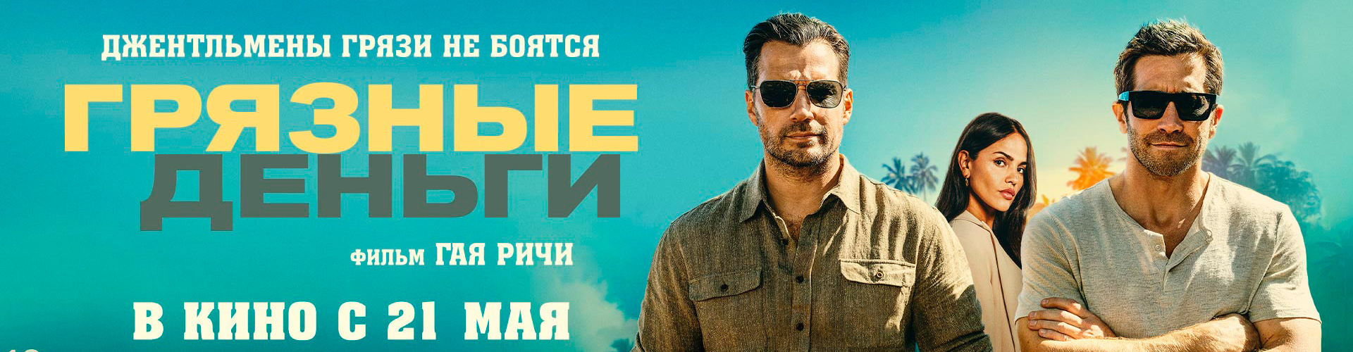 Смотри фильм Грязные деньги в кинотеатре
