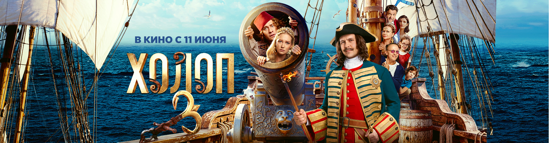 Смотри фильм Холоп 3 в кинотеатре