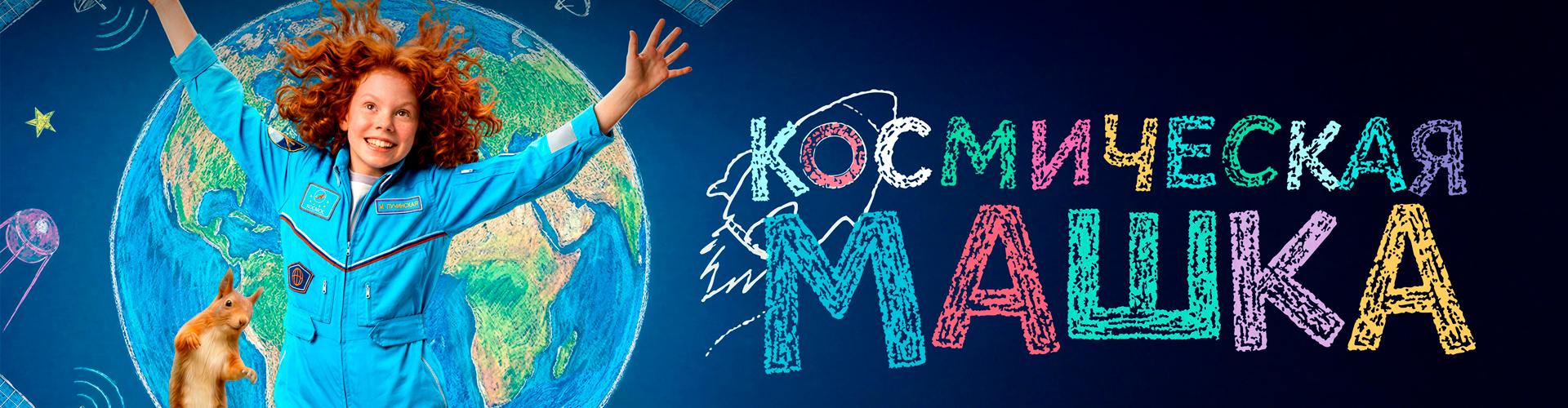 Смотри фильм Космическая Машка в кинотеатре