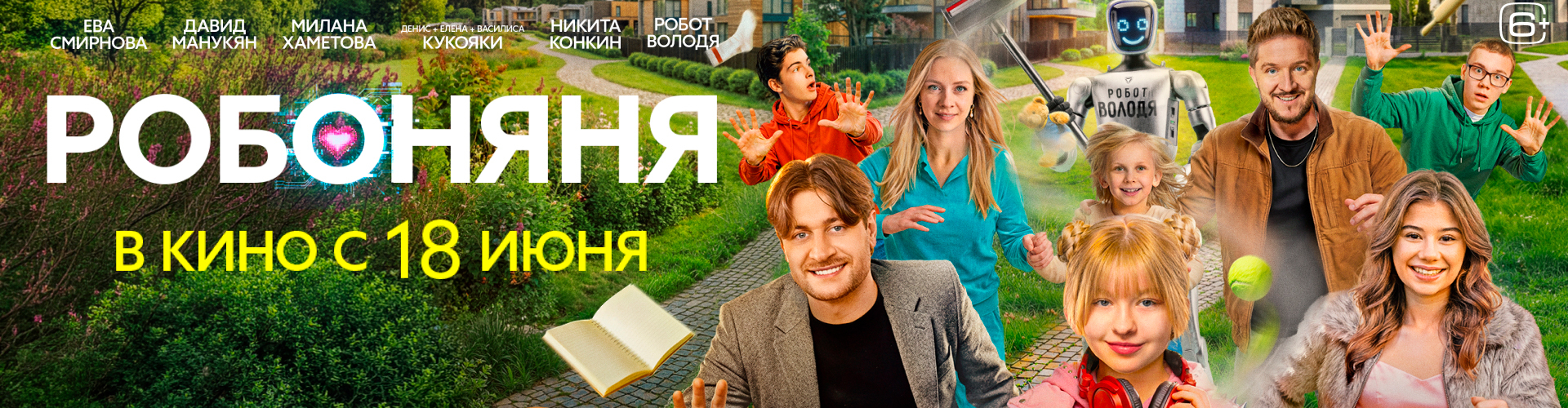 Смотри фильм Робоняня в кинотеатре