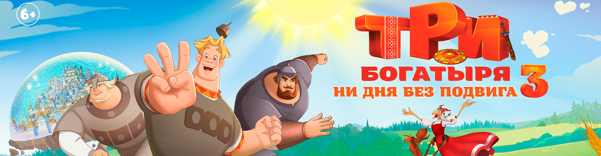Смотри фильм Три богатыря. Ни дня без подвига 3 в кинотеатре