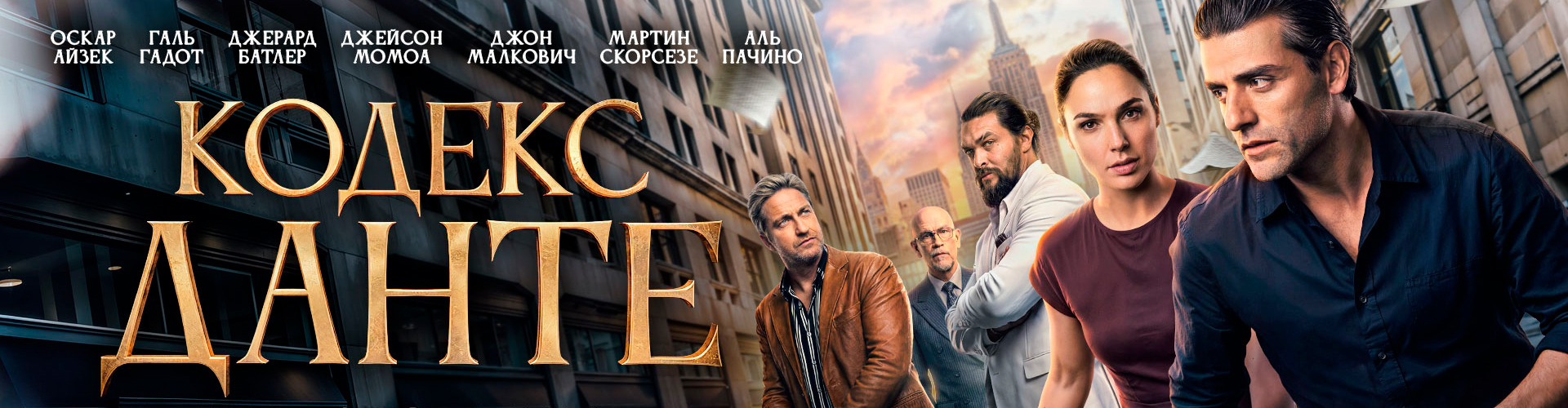 Смотри фильм Кодекс Данте в кинотеатре