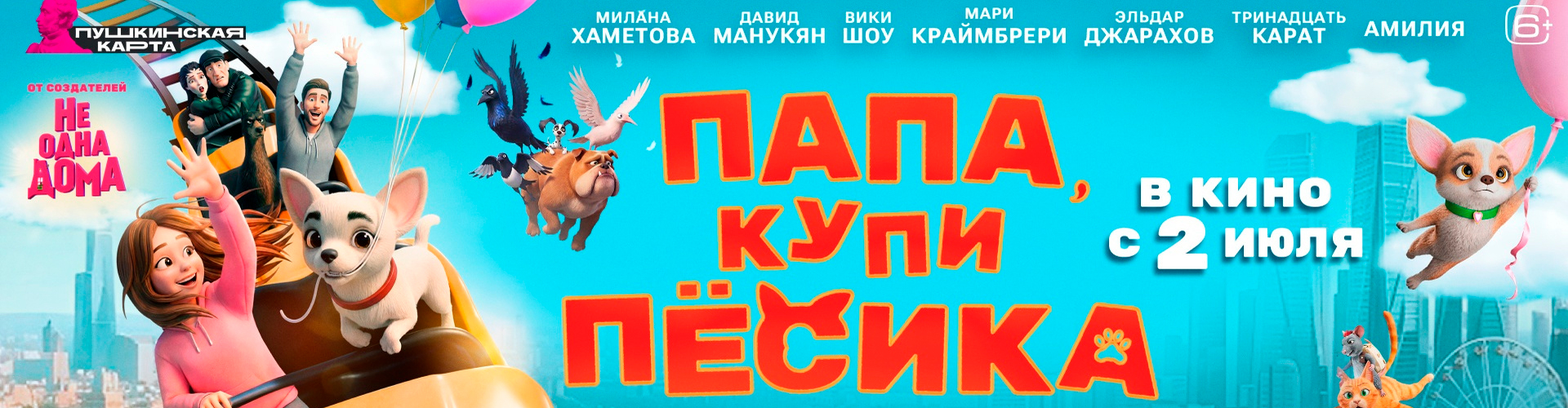 Смотри фильм Папа, купи песика в кинотеатре