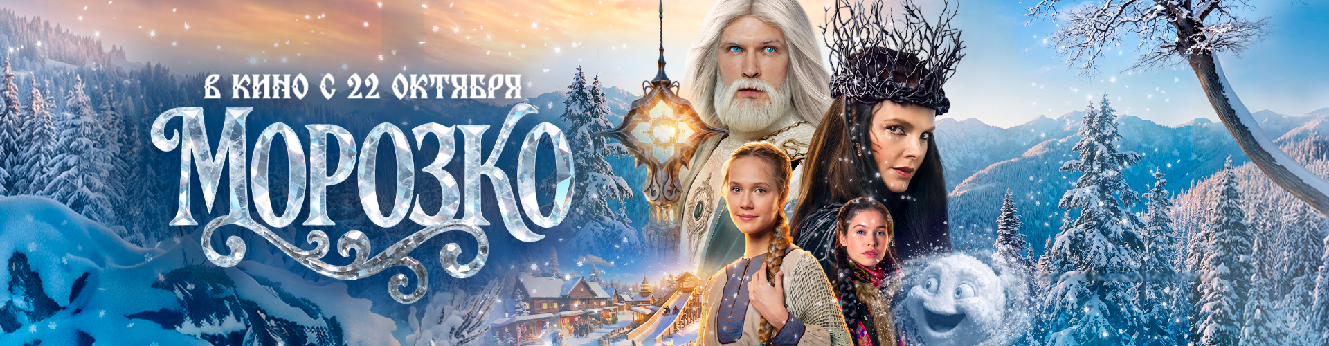 Смотри фильм Морозко в кинотеатре